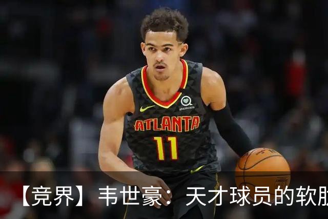 【竞界】韦世豪：天才球员的软肋 洪七公效应的外溢