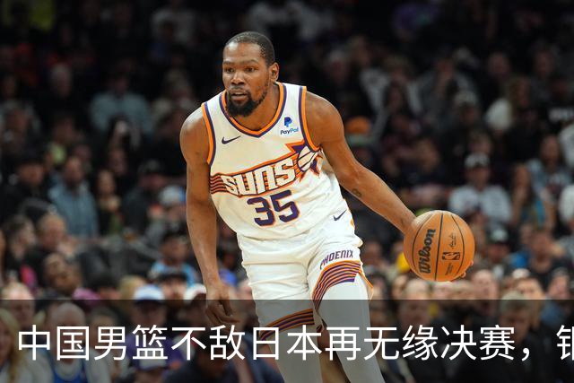 中国男篮不敌日本再无缘决赛，铜牌战能否击败伊朗挽回颜面？
