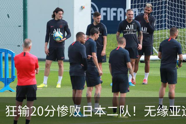 狂输20分惨败日本二队！无缘亚运会决赛，中国男篮时代彻底结束？