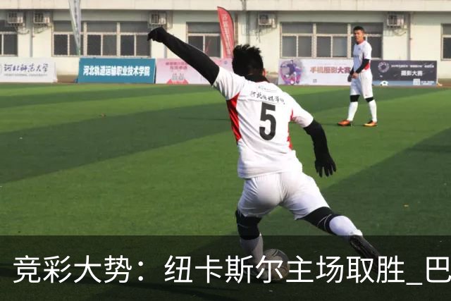 竞彩大势：纽卡斯尔主场取胜 巴萨客场大捷