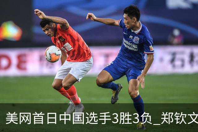 美网首日中国选手3胜3负 郑钦文商竣程成功进次轮